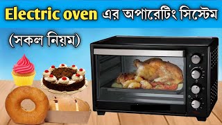 Electric Oven operating instructions ইলেকট্রিক ওভেন ব্যবহারের নিয়ম Electric Oven operation [upl. by Kiersten]