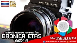 Outing amp Foto  กล้องฟิล์ม Medium Format  Zenza Bronica ETRS Review [upl. by Atinreb]