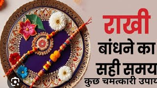 रक्षाबंधन के शुभ मुहूर्त और कुछ चमत्कारी उपाय॥ rakshabandhan rakhi rakhispecial astrology upay [upl. by Alsworth]