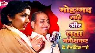 मोहम्‍मद रफी और लता मंगेशकर के रोमांटिक पुराने गाने  MohdRafi amp Lata Mangeshkar Top Romantic Songs [upl. by Darda]