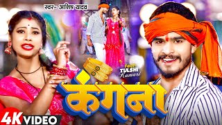 Video  कंगना  Aashish Yadav का नया सुपरहिट गाना  Kangana  New Maghi Song 2024 [upl. by Adlitam]