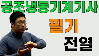 공조냉동기계기사 필기 전열 [upl. by Annauj]