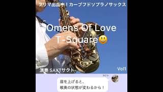 【サクトのサックス】オーメンズオブラブ OMENS OF LOVE  TSQUARE 演奏：SAXTサクト Vol1 [upl. by Isej]