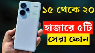 ২০ হাজার টাকার মধ্যে স্মার্টফোন ২০২৩। Top 5 Best Smartphone Under 20000 Taka in Bangladesh 2023 [upl. by Greerson721]