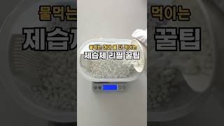 제습제 습기제거제 만들기 재활용 사용법 물 버리는법 버리기 [upl. by Repohtsirhc]