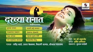 Doorchya Ranat  Jukebox  Bhaavgeet  Sumeet Music [upl. by Doretta]