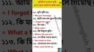 প্রতিদিন ব্যবহার করি এমন ছোট ছোট ইংরেজি বাক্য 35 [upl. by Norej]