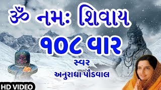 ૐ નમઃ શિવાય  અનુરાધા પૌડવાલ  OM NAMAH SHIVAY  108 TIMES Dhun  ANURADHA PAUDWAL  DEVOTIONAL [upl. by Theis624]