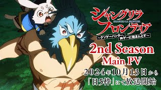 TVアニメ『シャングリラ・フロンティア』2nd season本PV｜10月13日放送開始 [upl. by Akili]