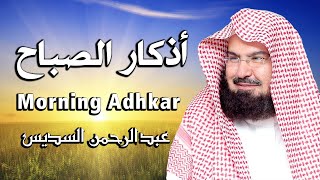 أذكار الصباح كاملة بصوت الشيخ عبد الرحمن السديس بدقة عالية 2021 Adkar Sabah Al Sudais [upl. by Aiciruam]