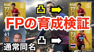 FPの育成検証！FP選手に通常同名とFPで合成した時の違い【ウイイレアプリ2019】 [upl. by Eseilanna]