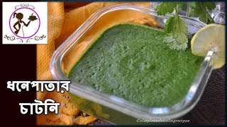 ধনেপাতার চাটনি  Dhonepatar Chatni  Green coriander Chutney Recipe in Bengali [upl. by Htedirem962]