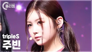 플리캠 4K tripleS JooBin Girls Never Die 트리플에스 주빈 직캠 l Simply KPop CONTOUR Ep613 [upl. by Yert57]