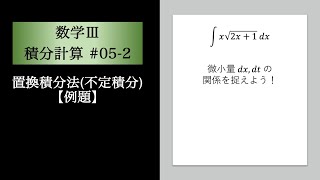 積分計算数Ⅲ052 置換積分法不定積分【例題】 [upl. by Rhodia523]