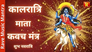 Kalratri Mata Kavach Mantra  कालरात्रि माता कवच मंत्र  Shubh Navratri7th Day  Chanting 108 Times [upl. by Jocelin]