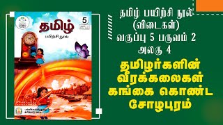 வகுப்பு 5  பருவம் 2  அலகு 4  தமிழ் பயிற்சி நூல்  தமிழர்களின் வீரக் கலைகள் கங்கை கொண்ட சோழபுரம் [upl. by Adyht]