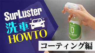 洗車講座〜ゼロコーティング編〜【シュアラスター公式】 [upl. by Andromache]