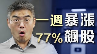 【飆股】我是如何把握和操作的？策略公開！收費內容免費分享！ LMND [upl. by Anitsrik]