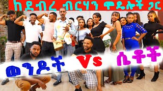 ከደብረ ብርሃን ሞዴሎች ጋር ሴቶች vs ወንዶች ውድድር 5000 birr challenge with models [upl. by Ogir815]