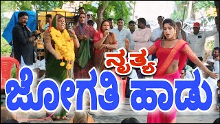 ಜೋಗತಿ ಹಾಡು  ಚೌಡಕಿ ಪದ  jogati hadu  ನೃತ್ಯ [upl. by Winslow]