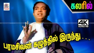 Paramasivan Kazhuthil Colour Song கண்ணதாசன் நடித்து TMS பாடிய தத்துவ பாடல் பரமசிவன் கழுத்தில்இருந்து [upl. by Eldon]