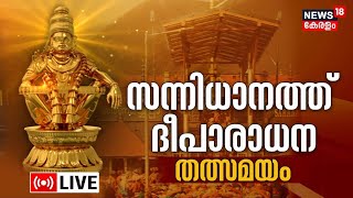 Sabarimala Deeparadhana LIVE  അയ്യപ്പന് ദീപാരാധന  Ayyappa Temple Mandala Masam 2023 Pampa  N18L [upl. by Longfellow]