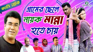 গ্রামের ছেলে নায়ক মান্না হতে চায় । Gramer Chele Nayok Manna Hote Chay । Comedy Natok । Jolonto Tv [upl. by Nevla]