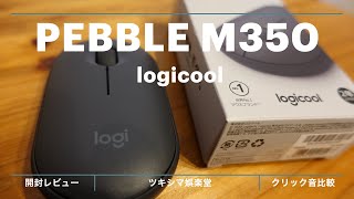 【開封レビュー】ロジクール 静音マウス PEBBLE M350【使い方クリック音比較】【logicoollogitech】 [upl. by Anelak592]