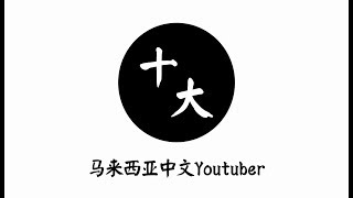 马来西亚十大中文Youtuber排行榜 最多订阅人数 [upl. by Iva]