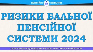 РИЗИКИ БАЛЬНОЇ ПЕНСІЙНОЇ СИСТЕМИ 2024 [upl. by Anirad756]