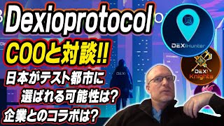 【Dexioprotocol】COOに開発状況を確認！日本を候補都市に！ベータ版がそろそろ始動？仮想通貨DexihunterAR [upl. by Anuska341]