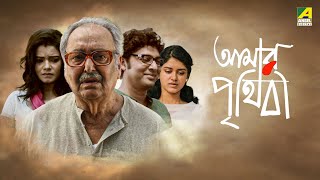 Amar Prithibi  আমার পৃথিবী  Full Movie  Soumitra Chatterjee  Monami Ghosh  Bhaswar Chatterjee [upl. by Giglio]