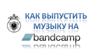 Как выпустить свою музыку на Bandcamp [upl. by Dnesnwot]