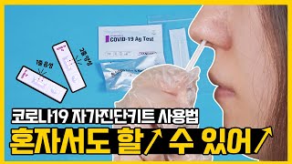 집 선별진료소 검사시 혼자서도 바로 따라할 수 있는 코로나19 자가진단 키트 사용법의 모든 것 😮 [upl. by Eidoj104]