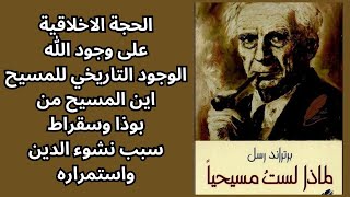 2 Bertrand Russell برتراند راسل  Why I Am Not a Christian [upl. by Holland]