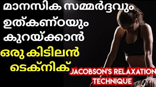 Jacobson muscle Relaxation Technique MalayalamGlam on life Best Technique for Reduce Stress [upl. by Pedaiah]