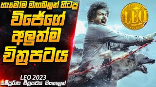 හැමෝම මඟබලන් හිටපු විජේගේ අලුත්ම චිත්‍රපටය LE0 2O23😱  Movie Sinhala  Inside Cinemax [upl. by Aihsiek430]