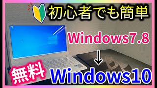 【無料】古いパソコンをWindows10にアップデート・アップグレードする方法 Windows7→Windows10】 【Windows8→Windows10】ウィンドウズ10 [upl. by Iteerp]