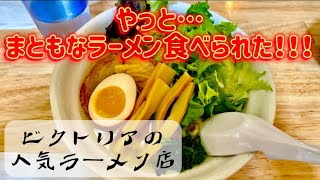 【カナダワーホリ】ついに本物のラーメンを食べる事ができた！（笑）ビクトリア・バンフなどカナダの左側で割と有名なラーメン屋さん！ [upl. by Alor]