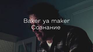 Baker ya maker  mindset rus subs перевод [upl. by Galer]