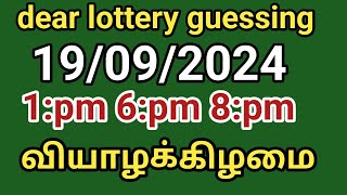 19092024 dear lottery guessing 1pm 6pm 8pm வியாழக்கிழமை [upl. by Topping]