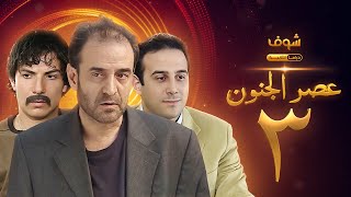 مسلسل عصر الجنون الجزء الأول الحلقة 3 بجودة عالية  بسام كوسا  باسل خياط  قصي خولي [upl. by Ragen]