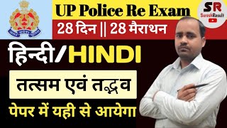 तत्सम एवं तद्भव  Hindi  UP Police Constable Re Exam  UP Police Constable  UPP  UP Police [upl. by Cob]