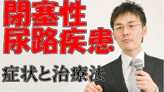 小児難病2 40閉塞性尿路疾患の症状・治療について [upl. by Innor]