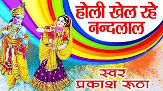 Holi Special  Holi Khel Rahe Nand Lal  Parkash Rutha  Radha Krishna Holi Amby Bhakti [upl. by Lumpkin]