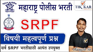 SRPF विषयी महत्त्वपूर्ण प्रश्न  सर्व SRPF भरतीसाठी अत्यंत उपयुक्त  SRPF Information in Marathi [upl. by Ailedua]