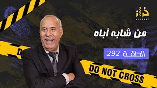 الحلقة 292  من شابه أباه… صفاها ليه و باش كملها بطريقة وحشية…خراز يحكي [upl. by Nakeber312]