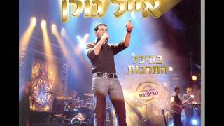 אייל גולן  מחרוזת מלכת היופי שלי  היכל התרבות Eyal Golan [upl. by Haila]