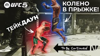 Я СДЕЛАЛ НЕРЕАЛЬНОЕ против БЕСЯЧЕГО СОПЕРНИКА КОТОРЫЙ ДЕЛАЛ ТЕЙКДАУНЫ в UFC 5  АЛЕКС ПЕРЕЙРА [upl. by Annocahs]