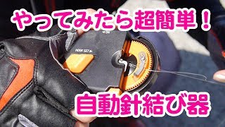 自動針結び器の使い方 ビギナーでも簡単にハリが結べます [upl. by Jeu634]